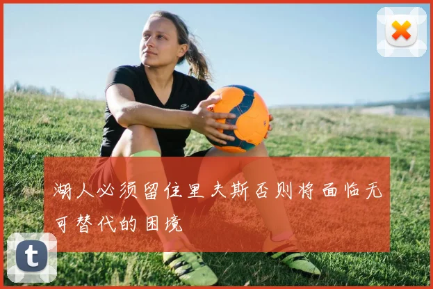 湖人必须留住里夫斯否则将面临无可替代的困境