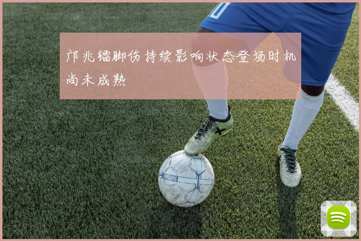 邝兆镭脚伤持续影响状态登场时机尚未成熟