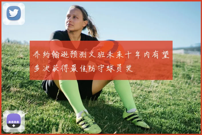 乔约翰逊预测文班未来十年内有望多次获得最佳防守球员奖