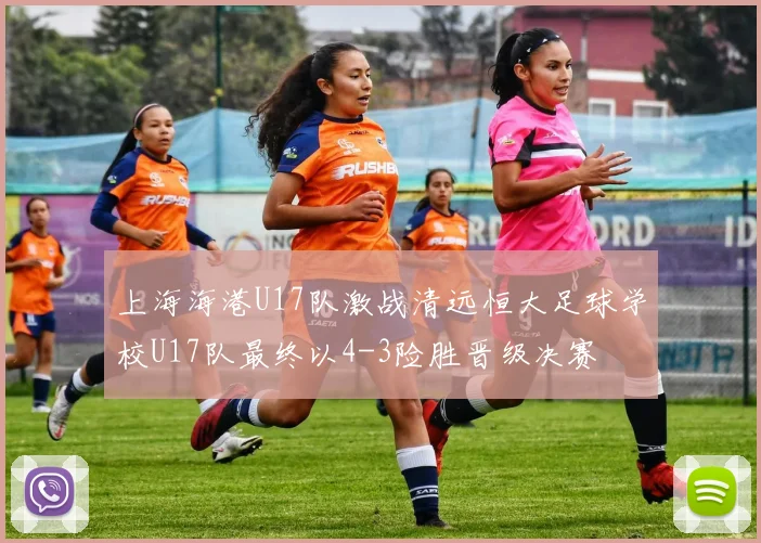 上海海港U17队激战清远恒大足球学校U17队最终以4-3险胜晋级决赛